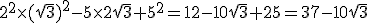 2^2\times({\sqrt3})^2-5\times{2}\sqrt{3}+5^2=12-10\sqrt{3}+25=37-10\sqrt{3}